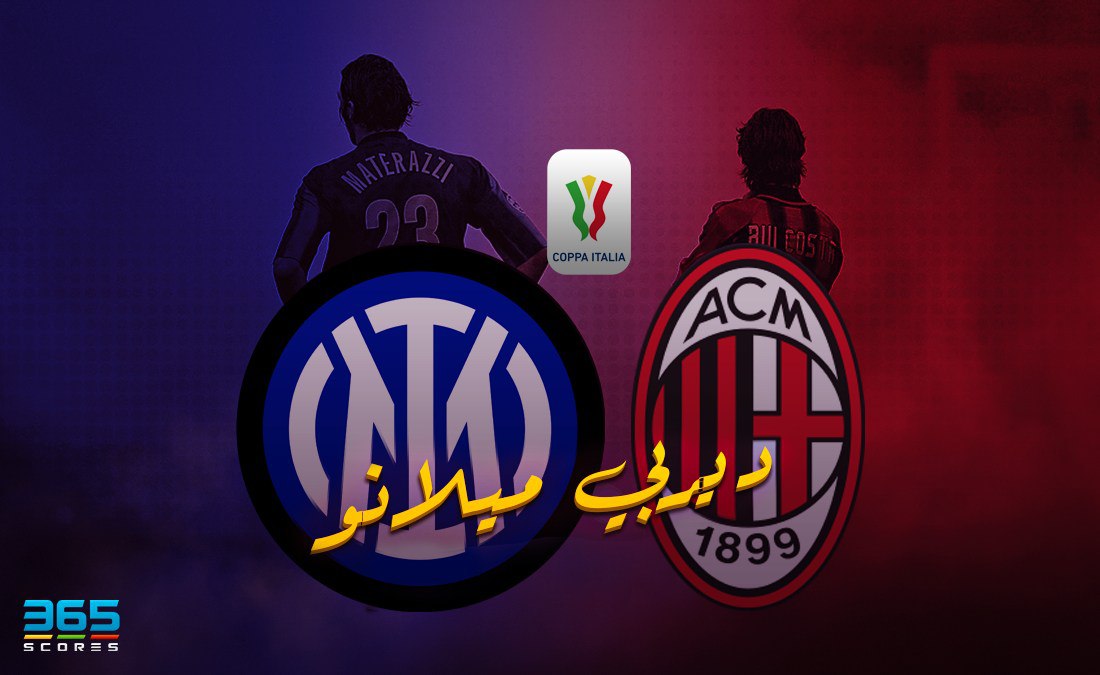 ديربي ميلانو