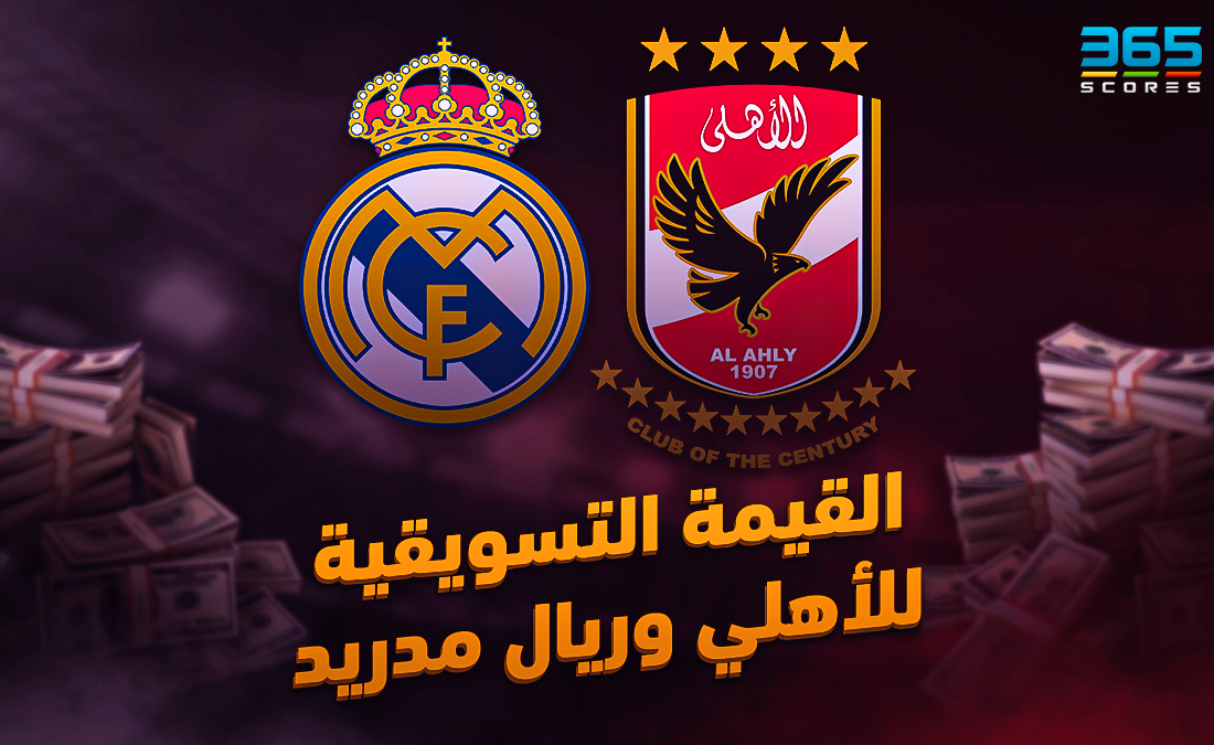 القيمة السوقية للأهلي وريال مدريد