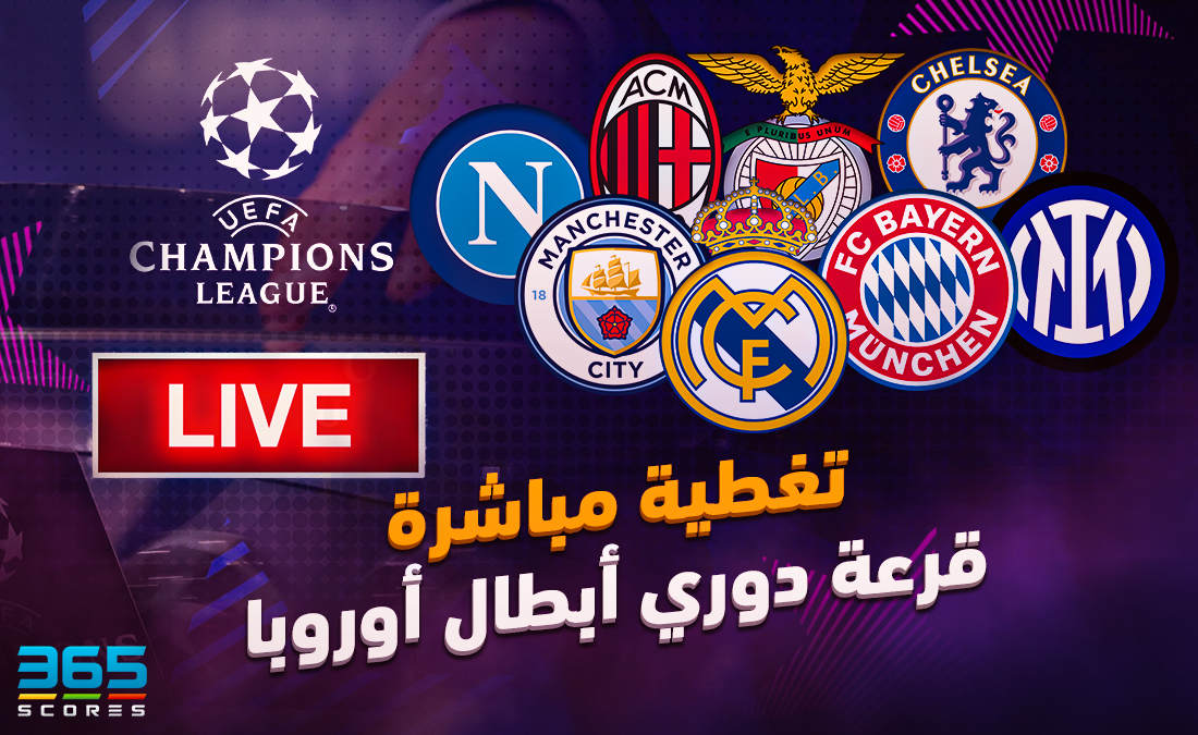 قرعة دوري أبطال أوروبا