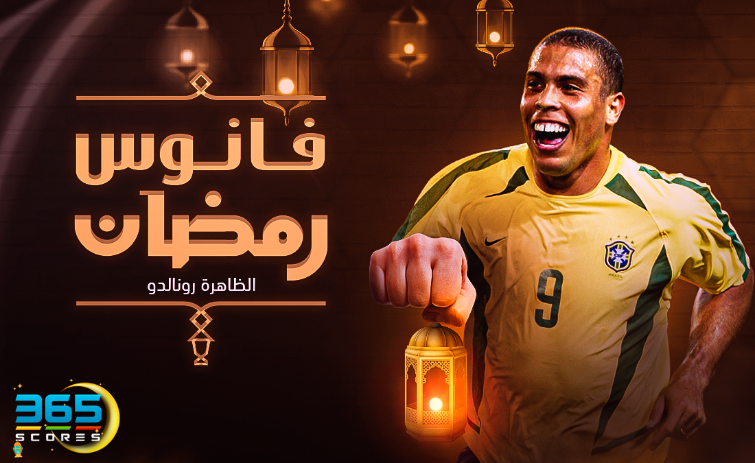 فانوس رمضان - الظاهرة رونالدو