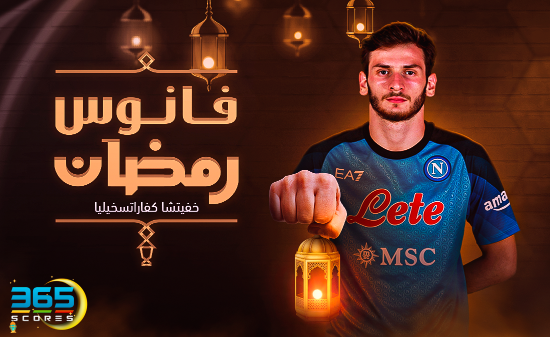فانوس رمضان - خفيتشا كفاراتسخيليا
