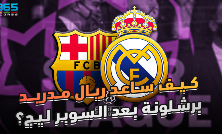 برشلونة وريال مدريد