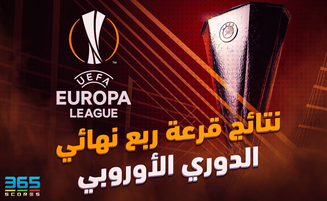 قرعة الدوري الأوروبي