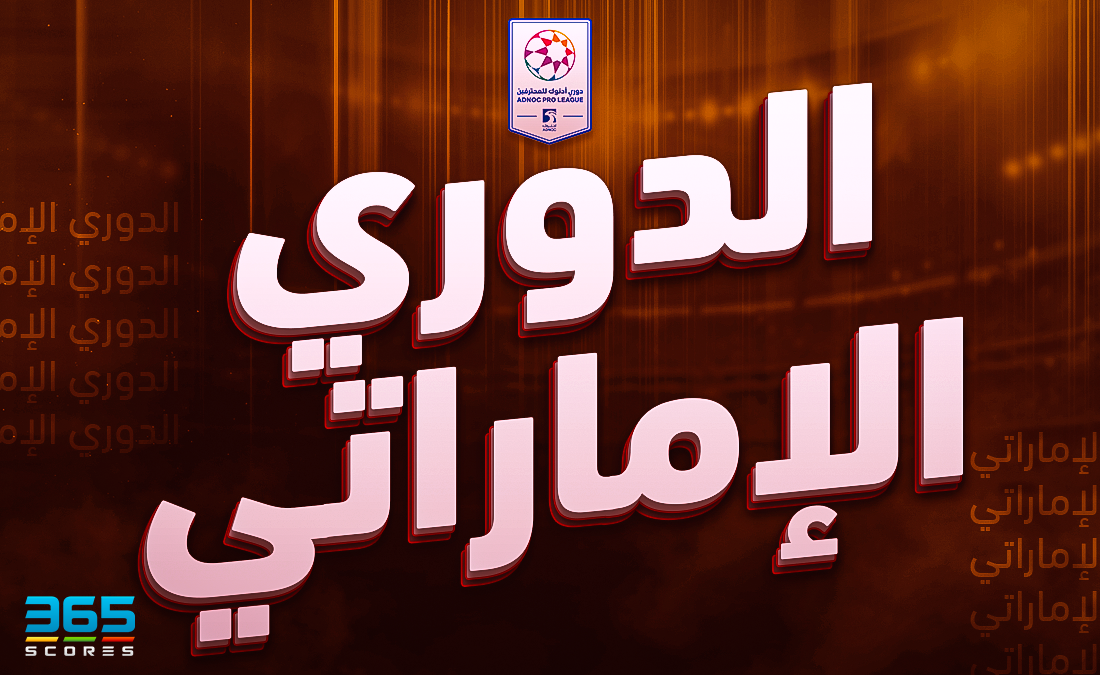 الدوري الإماراتي
