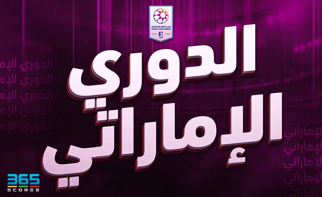 الدوري الإماراتي