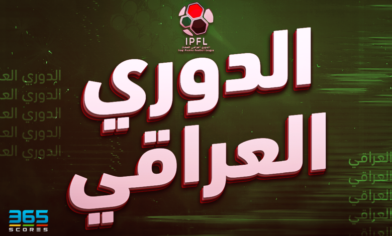 ترتيب الدوري العراقي