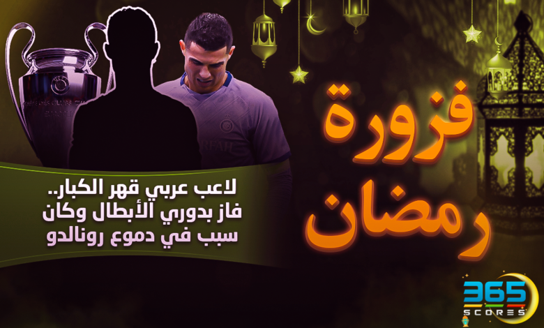 فزورة رمضان (11) - لاعب عربي قهر الكبار.. فاز بدوري الأبطال وكان سبب في دموع رونالدو