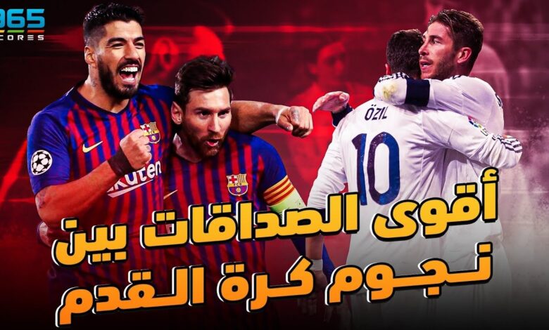 أقوى الصداقات بين نجوم كرة القدم