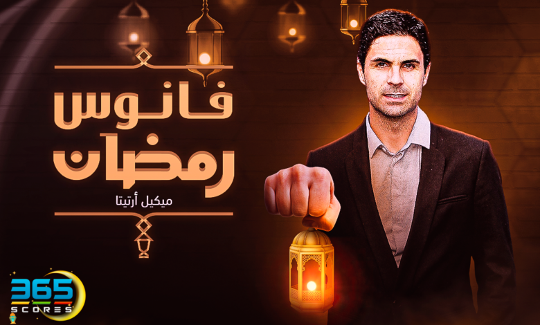 فانوس رمضان - ميكيل أرتيتا