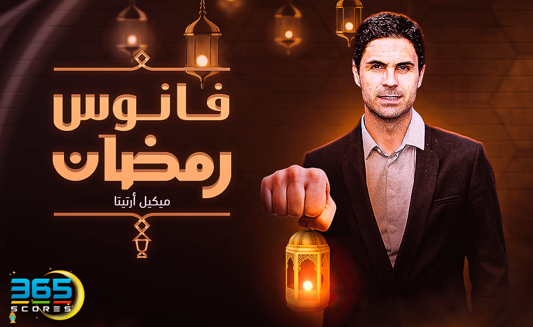 فانوس رمضان - ميكيل أرتيتا