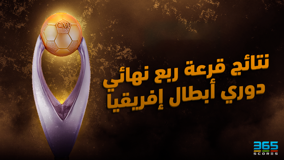قرعة دوري أبطال إفريقيا 2023