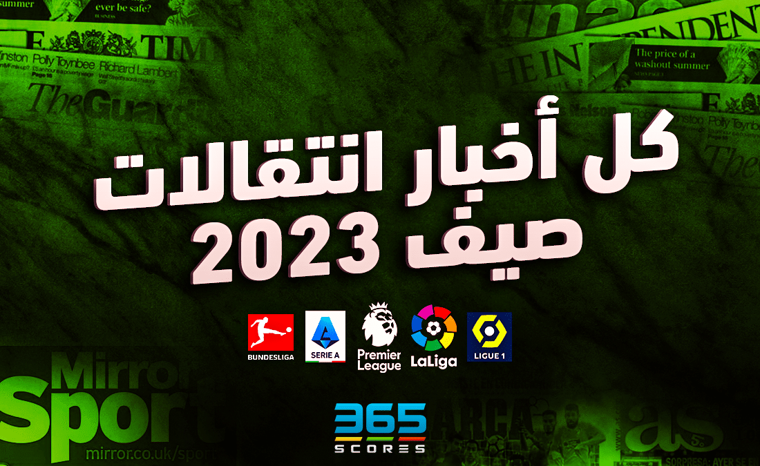 انتقالات صيف 2023
