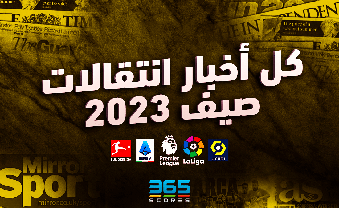 انتقالات صيف 2023