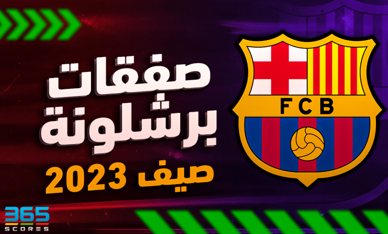 صفقات برشلونة