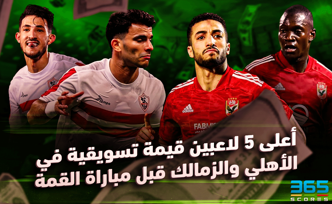 القيمة السوقية للاعبي الأهلي والزمالك
