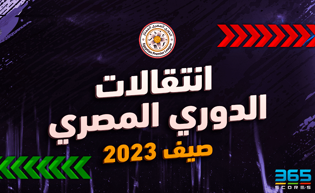 انتقالات صيف 2023 في الدوري المصري