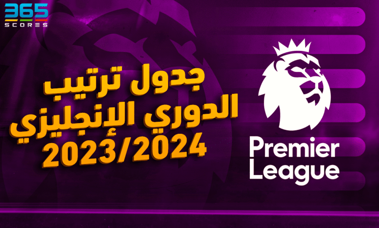 جدول ترتيب الدوري الإنجليزي الممتاز