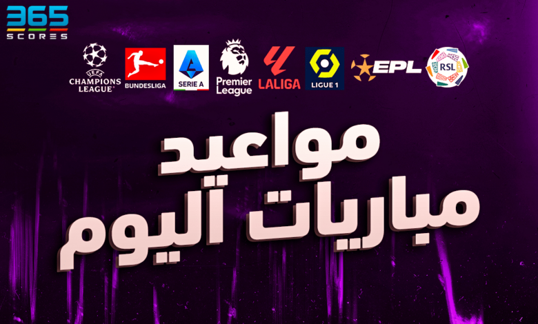 مواعيد مباريات اليوم new