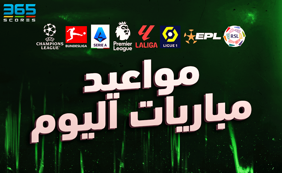 مواعيد مباريات اليوم