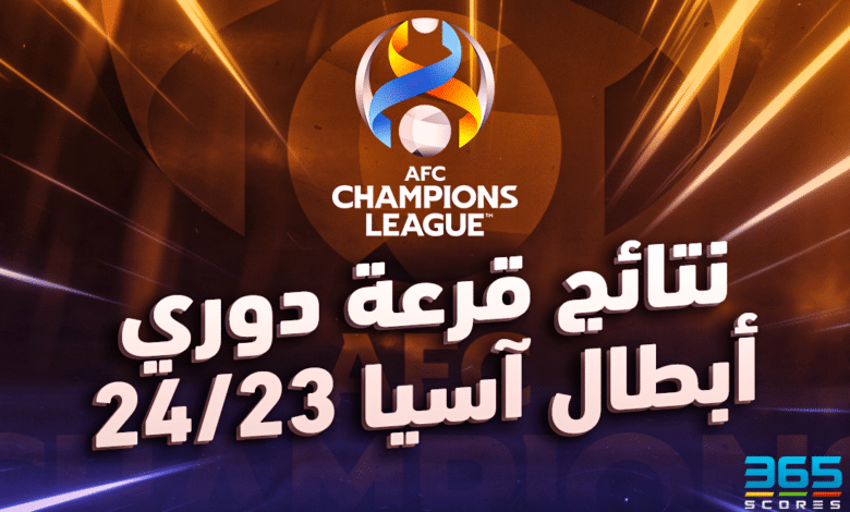 نتائج قرعة دوري أبطال آسيا