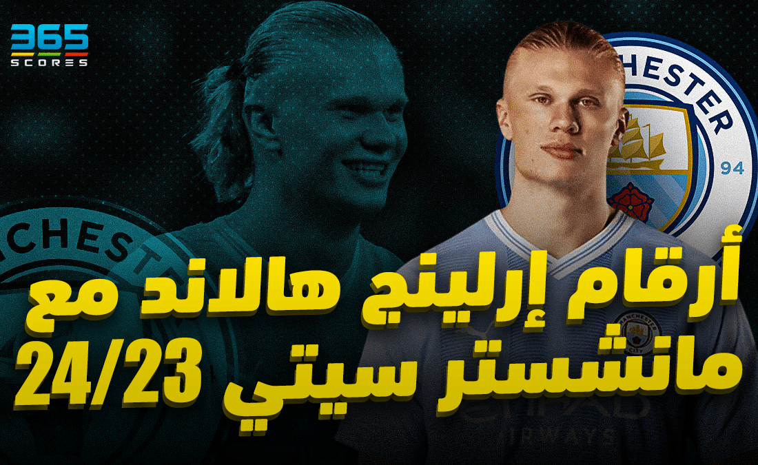 أرقام إرلينج هالاند مع مانشستر سيتي