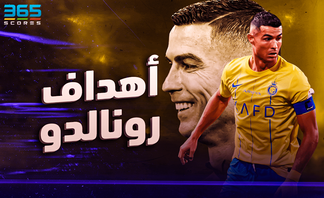 أهداف رونالدو مع النصر وإحصائيات موسم 2023-24