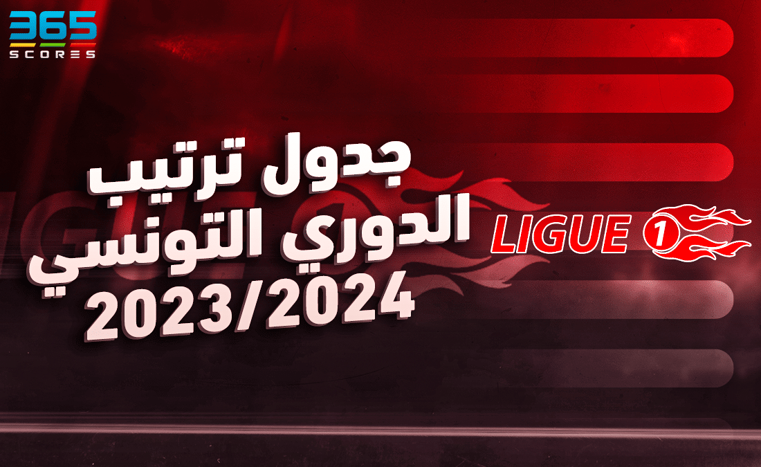 جدول ترتيب الدوري التونسي 2023-2024
