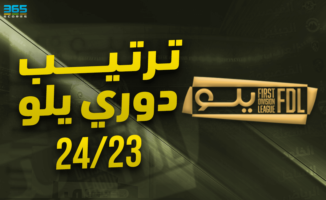 جدول ترتيب دوري يلو 2023/2024