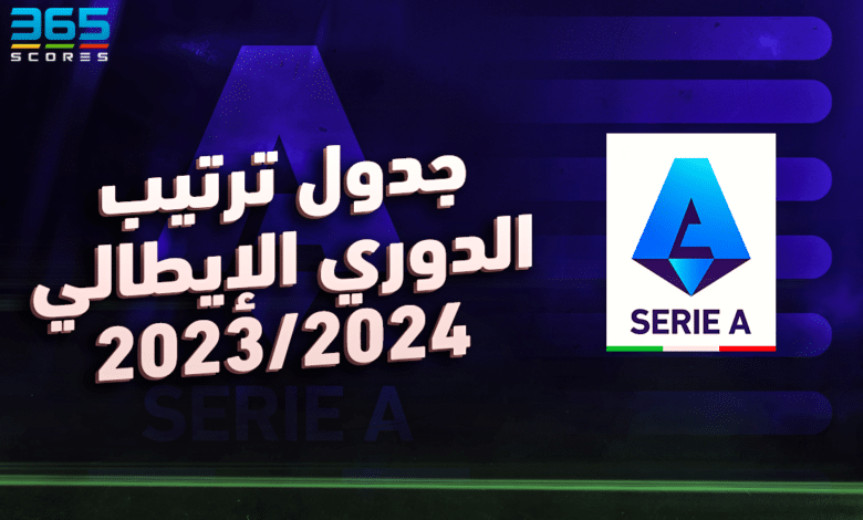 جدول ترتيب الدوري الإيطالي 2023/2024