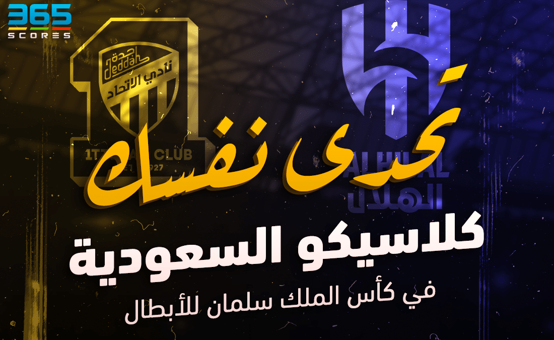 الهلال ضد الاتحاد - كأس الملك سلمان للأندية