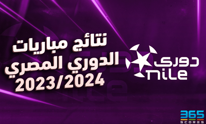 نتائج مباريات الدوري المصري