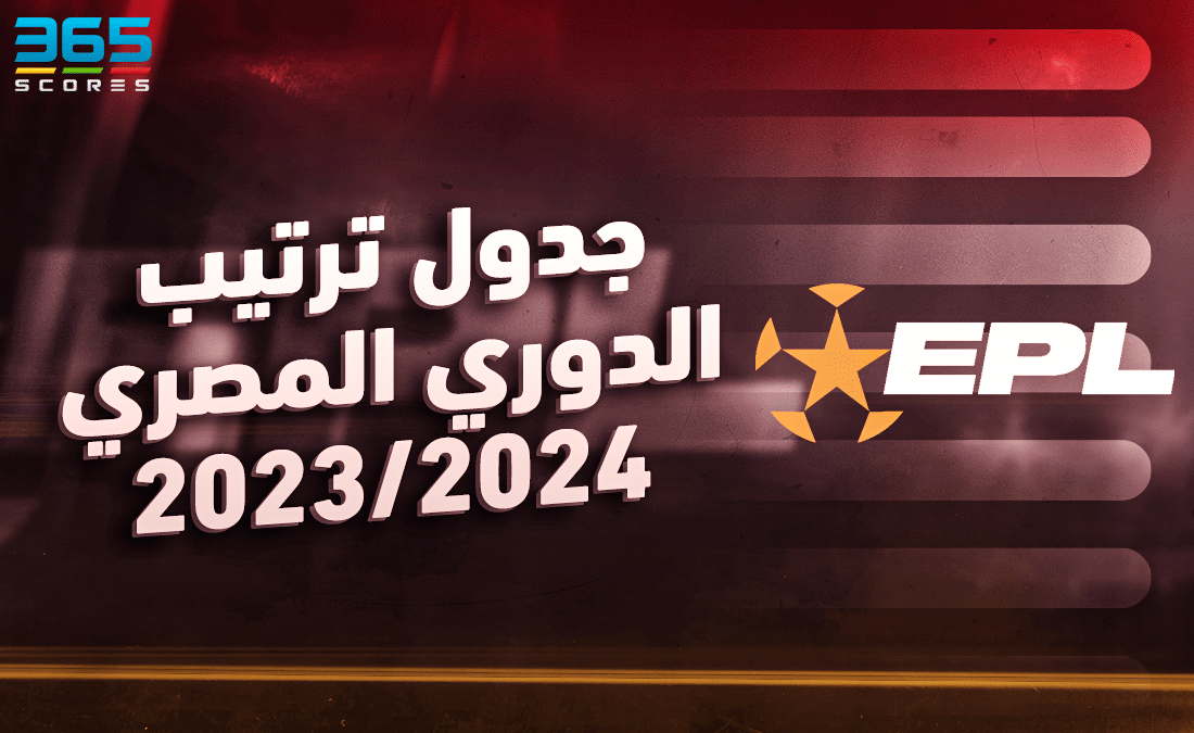 جدول ترتيب الدوري المصري 2023/2024