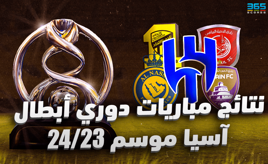 نتائج مباريات دوري أبطال آسيا 2023/2024