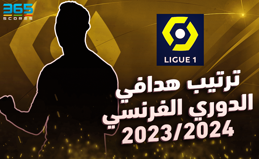 ترتيب هدافي الدوري الفرنسي 2023/2024