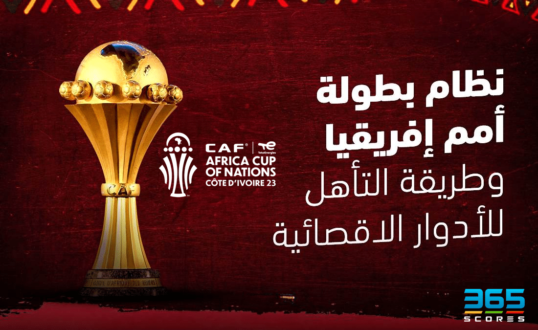 نظام بطولة أمم إفريقيا 2023
