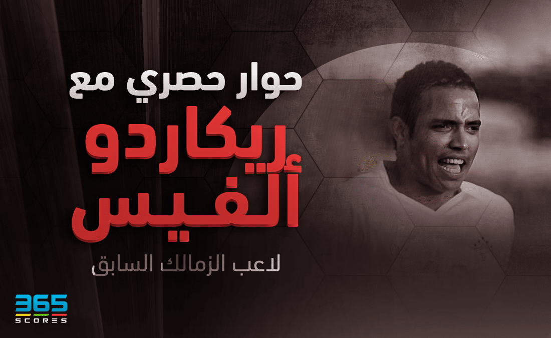 ريكاردو ألفيس - لاعب الزمالك السابق