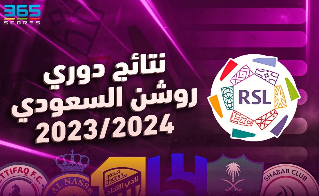 نتائج دوري روشن السعودي