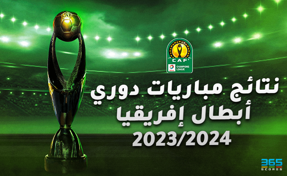 نتائج مباريات دوري أبطال إفريقيا 2023/2024