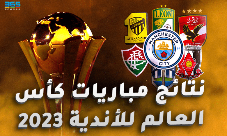 نتائج مباريات كأس العالم للأندية 2023