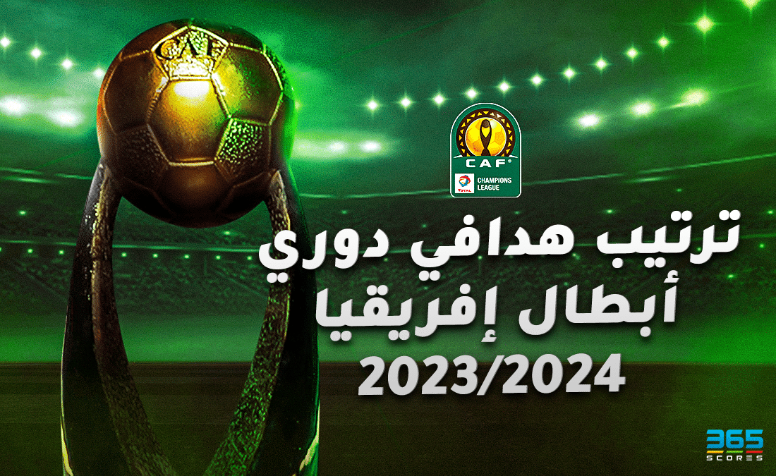 ترتيب هدافي دوري أبطال إفريقيا 2023/2024