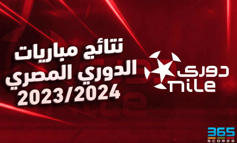 نتائج مباريات الدوري المصري اليوم