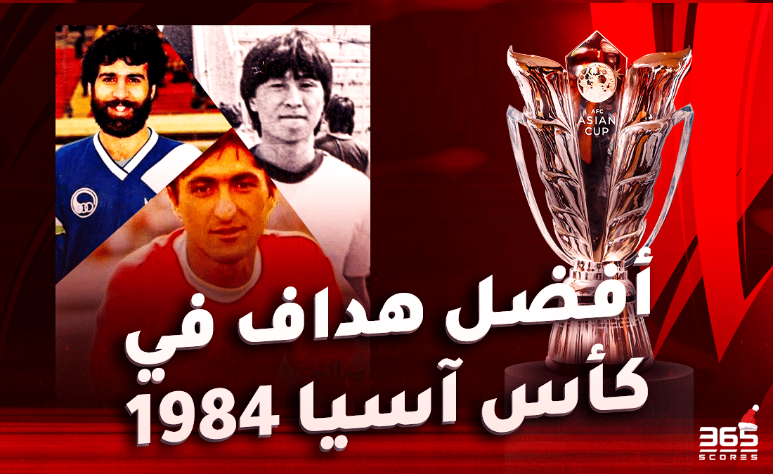 كأس آسيا 1984