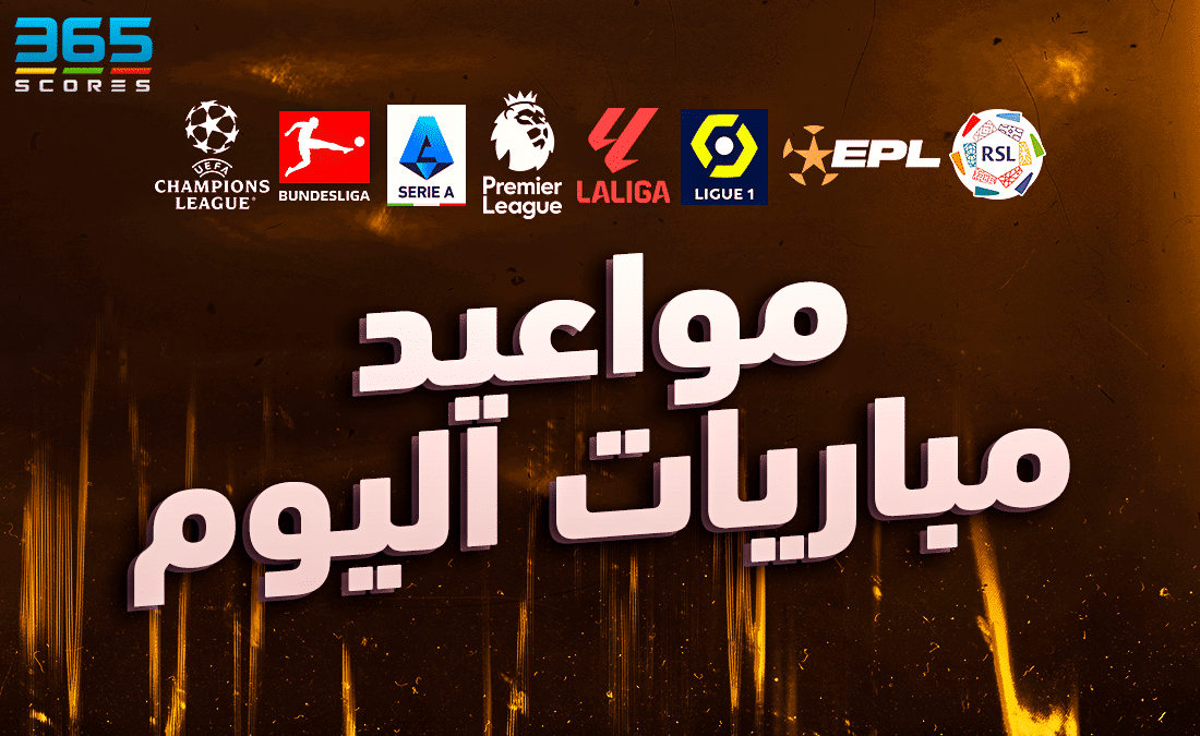 جدول مباريات اليوم