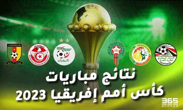 نتائج مباريات أمم إفريقيا