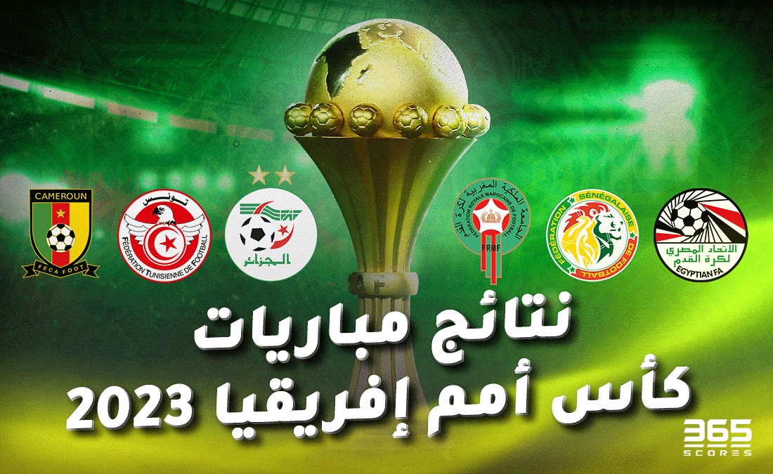 نتائج مباريات أمم إفريقيا