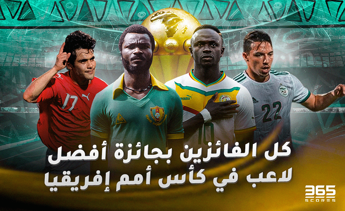 كل الفائزين بجائزة أفضل لاعب في كأس أمم إفريقيا