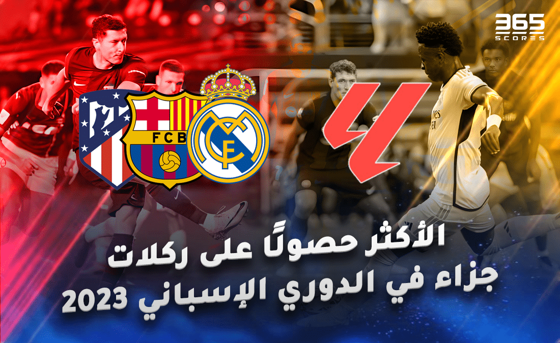 الأكثر حصولًا على ركلات جزاء في الدوري الإسباني