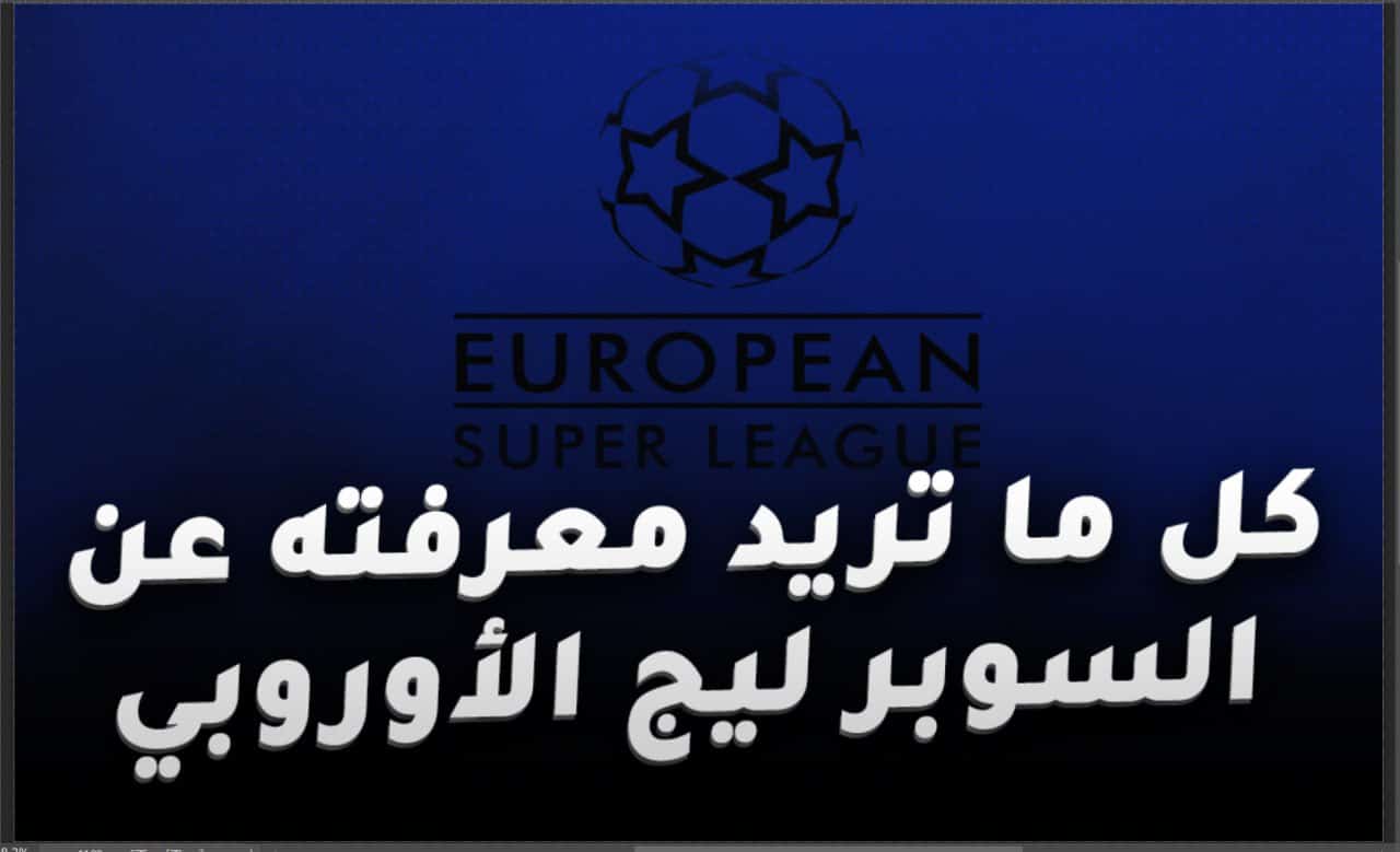 السوبر ليج الأوروبي