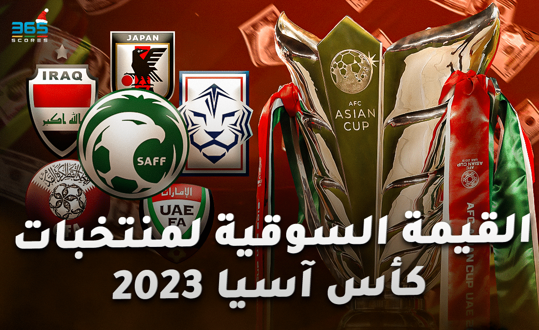 القيمة السوقية لمنتخبات كأس آسيا 2023
