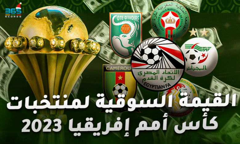 القيمة السوقية لمنتخبات كأس أمم إفريقيا 2023